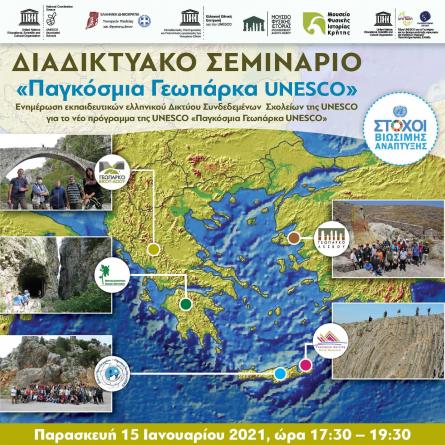 διαδικτυακό σεμινάριο