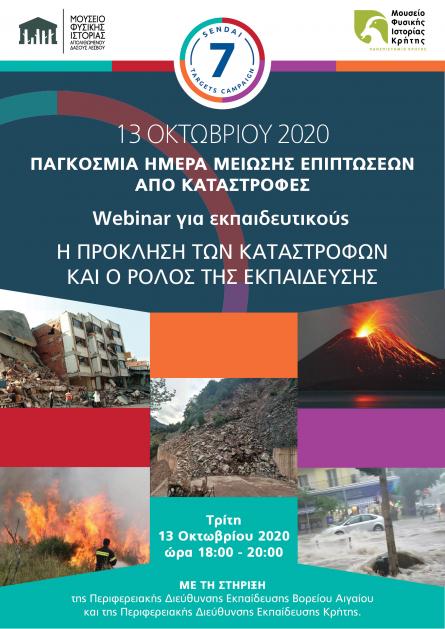 Παγκόσμια μέρα μείωσης επιπτώσεων από καταστροφές